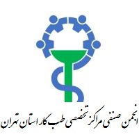 انجمن صنفی مراکز تخصصی طب کار استان تهران